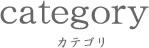 カテゴリ