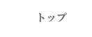 トップへ
