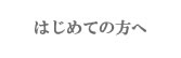 はじめての方へ