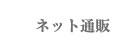 ネット通販