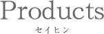 プロダクト