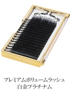プレミアムボリュームラッシュ白金プラチナム